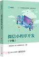 微信小程序開發：中級（簡體書）