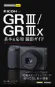 今すぐ使えるかんたんmini: RICOH GRⅢ/GRⅢx基本u0026応用撮影ガイド
