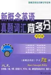 在飛比找博客來優惠-新概念英語真題詞匯背多分.第四冊