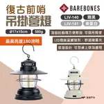 【BAREBONES】吊掛營燈 霧黑/骨灰白 LIV-140/141 吊燈 USB插電 復古燈 露營 悠遊戶外