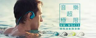 【福笙】SONY NW-WS413 Walkman 4GB 防水數位隨身聽 (台灣公司貨) 附防水耳塞