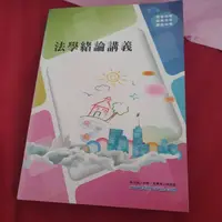 在飛比找蝦皮購物優惠-全新_法學緒論講義/高普特考 關務特考 鐵路特考 專用講義