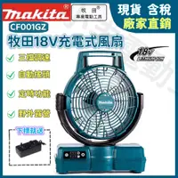 在飛比找蝦皮購物優惠-鋰電風扇 牧田風扇 Makita CF001GZ落地扇 充電