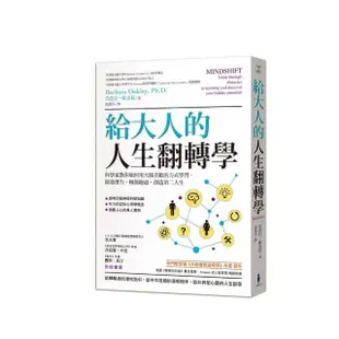 給大人的人生翻轉學：科學家教你如何用大腦喜歡的方式學習，開發潛力，轉換跑道，創造第二人生