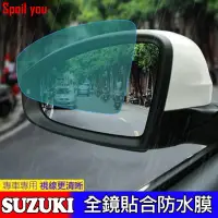 在飛比找蝦皮購物優惠-SUZUKI 鈴木 後視鏡 防水膜 SWIFT SX4 VI