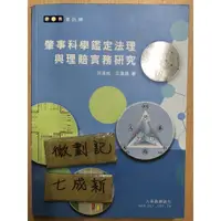 在飛比找蝦皮購物優惠-肇事科學鑑定法理與理賠實務研究 / 張漢威