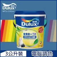 在飛比找PChome24h購物優惠-【Dulux得利塗料】A986K 全效合一竹炭乳膠漆 藍色系