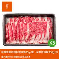 在飛比找PChome24h購物優惠-【HUTONG 胡同燒肉】美國牛梅花火鍋片特惠5包組☆贈秘製