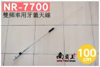 在飛比找Yahoo!奇摩拍賣優惠-~No.1南霸王 無線~NR-7700 雙頻 重機 車機 天