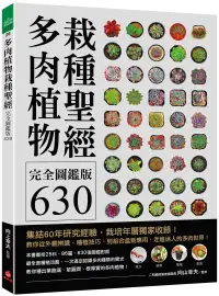 在飛比找博客來優惠-多肉植物栽種聖經完全圖鑑版630：集結60年研究經驗，栽培年