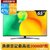 在飛比找PChome24h購物優惠-LG 65吋 一奈米 4K AI語音智慧聯網電視 65NAN