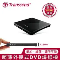 在飛比找良興EcLife購物網優惠-Transcend創見 羽量級 極致輕薄 外接式 DVD 燒