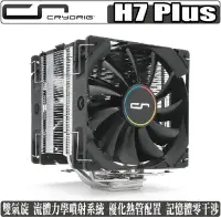 在飛比找Yahoo!奇摩拍賣優惠-[地瓜球@] 快睿 CRYORIG H7 Plus CPU 