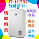 《喜特麗》JT-H1332數位恆溫 強制排氣13L熱水器 保證原廠公司貨 強制排氣13公升熱水器 喜特麗強制排氣熱水器