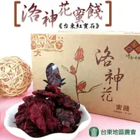 在飛比找PChome24h購物優惠-【台東地區農會】洛神花蜜餞-150g-盒 (1盒)