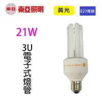 在飛比找樂天市場購物網優惠-東亞21W 3U電子式燈泡(黃光)~~出清品