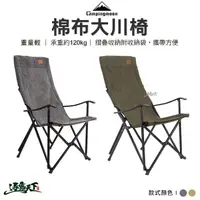 在飛比找松果購物優惠-Campingmoon 柯曼 F-1001C 大川椅 棉布 