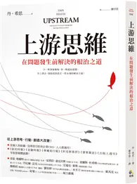 在飛比找TAAZE讀冊生活優惠-上游思維：在問題發生前解決的根治之道