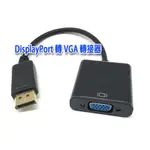 DISPLAYPORT轉VGA 螢幕線 大DP轉VGA轉換線 DP轉VGA轉換器 電腦 電視 轉接器  顯示器轉接頭