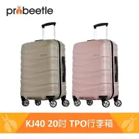 在飛比找Yahoo!奇摩拍賣優惠-【Probeetle】TPO環保行李箱 KJ40 - 20吋
