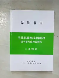 在飛比找樂天市場購物網優惠-【書寶二手書T1／法律_BSX】法律思維與案例研習－請求權基