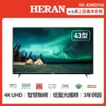 【HERAN 禾聯】43型 4K HERTV智慧聯網液晶顯示器+視訊盒只送不裝尾數出清(HD-43WDF43)