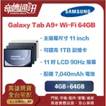 奇機通訊【 4GB+64GB 】SAMSUNG GALAXY TAB A9+ WI-FI 全新台灣公司貨 11吋