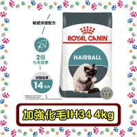 在飛比找蝦皮購物優惠-Royal Canin 法國皇家IH34 加強化毛成貓--4