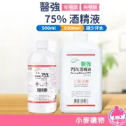 醫強 75% 酒精液 500ml 藥用酒精 500ml 酒精清潔液 酒精 酒精溶液【小麥購物】【C310】