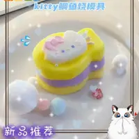 在飛比找蝦皮購物優惠-卡通kitty鯛魚燒 香薰擴香石模具 捏捏硅膠模具 diy烘