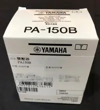 在飛比找Yahoo!奇摩拍賣優惠-YAMAHA PA-150B 電源供應器 電鋼琴專用變壓器 