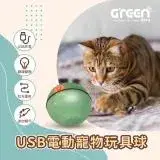 在飛比找遠傳friDay購物優惠-【GREENON】USB電動寵物玩具球 自動逗貓球 寵物陪伴