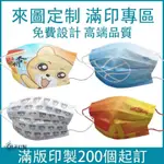 客製化 口罩 醫用口罩 3D口罩 立體口罩 台灣口罩 韓版口罩 口罩立體 口罩 3D 口罩醫療 訂製 LOGO