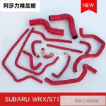 改裝耐高溫高壓全車硅膠水管矽膠水喉適配翼豹WRX STI GC8 3-6代 阿莎力精品館