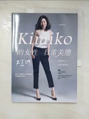 【書寶二手書T1／美容_DRH】Kimiko的女性日常美態_Kimiko, 林佳靜、韓偉