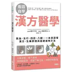 《度度鳥》【看圖自學】漢方醫學：氣血．五行．四診．八綱，一本書讀懂漢方．生藥│世茂出版│緒方千秋│全新│定價：350元