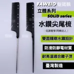 幸福髮讚 現貨秒出 FAWEIO 髮葳鵝 水鑽立體尖尾梳 水鑽立體鐵尖尾梳 粗齒尖尾梳 密齒尖尾梳 挑髮片 染髮