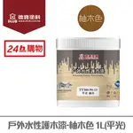 德寶水性戶外護木漆(抗菌防霉)-柚木色(平光)(1L)