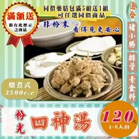 在飛比找樂天市場購物網優惠-F06【粉光の四神湯】✔可素食▪夠量味濃║相關產品：去籽黑棗