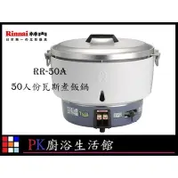 在飛比找Yahoo!奇摩拍賣優惠-高雄林內 飯鍋 RR50A RR-50A RR-50 營業用