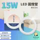 大友 LED 環型燈管 T8 15W 圓形燈管 環形燈管 替代傳統東亞30W FCL 圓燈管