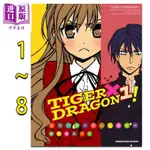 ㊣漫畫 TIGER×DRAGON！1-8 龍與虎 龍虎戀人 竹宮ゆゆこ, ヤス 臺版漫畫書 角川出版【中商原版】