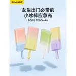 [造型行動電源] 小冰棒 5200MAH 夏日氛圍感 冰棒造型行動電源 造型行充 交換禮物 送禮 可愛造型 20W快充