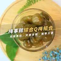 在飛比找台灣好農優惠-《梅事館》綜合Q梅組合｜原味Q梅+紫蘇梅子+烏龍茶梅