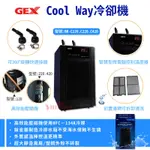 日本 GEX 五味 COOL WAY冷卻機 冷水機