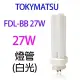 【2入】TOKYMATSU 27W BB燈管 (FDL-BB27W)