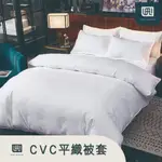 【富立飯店用品】CVC/純白被套(單品) CVC材質/飯店被套/白被套/單人/雙人/加大/特大/