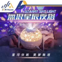 在飛比找環球Online優惠-【J&M HOUSE】無垠星空投影燈 銀河星空燈 小夜燈 氛