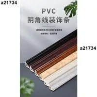 在飛比找蝦皮購物優惠-熱銷🔥❤自粘pvc收邊條❤‹› PVC 陰角線 木 地板 陰