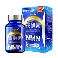 在飛比找樂天市場購物網優惠-SIMPLY 新普利煥活代謝夜酵素NMN(30錠/盒)